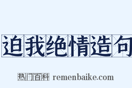 迫我绝情造句是什么意思的图片
